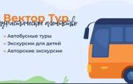 Автобусные Экскурсионные Туры по Самарской области, однодневные и многодневные по России!!!