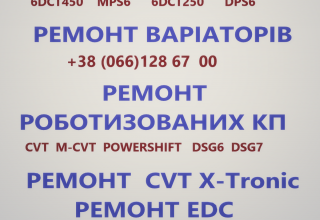 Ремонт АКПП ВАРІАТОРІВ РОБОТІВ # CVT EDC DCT DSG W6DGB