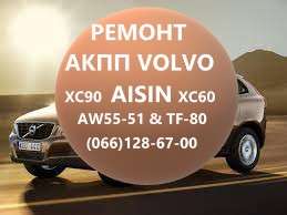 Ремонт АКПП Вольво Volvo AISIN AW55-51 # XC60 XC70 XC90