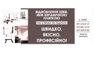 Реставрація Та Відновлення Міжплиточних Швів Між Керамічною Плиткою Фірма «SerZatyrka»