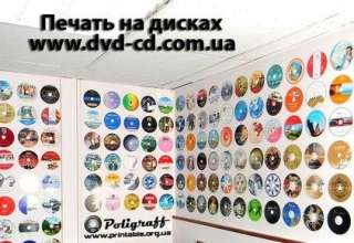 Цветная печать на CD\DVD дисках, тиражированиие дисков Украина