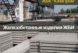 Производитель ЖБИ Харьков - дорожные плиты, бордюры, вентиляционные блоки, кольца, крышки, и др.