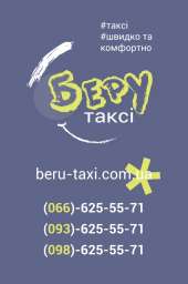 Такси в Кременчуге - "Беру такси"