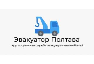 Эвакуатор Полтава - круглосуточная служба эвакуации автомобилей