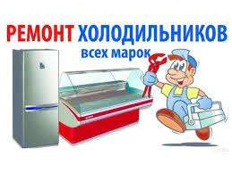 ремонт холодильников в Киеве