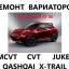 Ремонт варіаторів CVT Nissan Juke Qashqai X-Trail Jatco 1