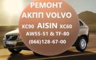 Ремонт АКПП Вольво AISIN Volvo AW55-51 XC620 XC70 XC90